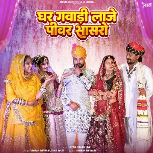Ghar Gavadi Laje Pivar Sasro image