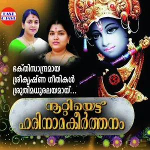 Noottiyettu Harinaamakeerthanam image