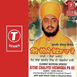 Gurmat Kirtan Updesh Kithe Chaliyei Vichhoda Pa Ke Saakhi-Saida Malah (Part 1) image