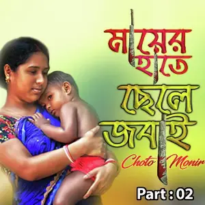 Mayer Hate Chale Jobai, Pt. 02 image