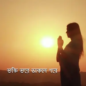Bhokti Bhore Dakle Pore image