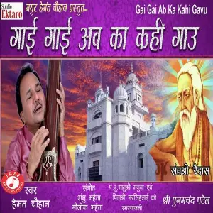 Gai Gai Ab Ka Kahi Gavu image