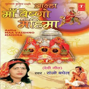 Maa Vaishno Mahima (Aalha) image