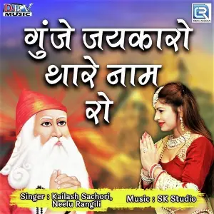 Gunje Jaikaro Thare Naam Ro image