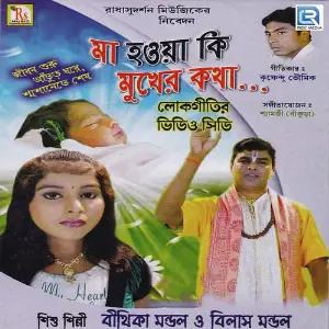 Maa Hoya Ki Mukher Kotha image