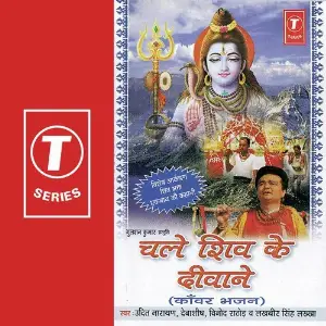 Chale Shiv Ke Deewane (Kaanwar Bhajan) image