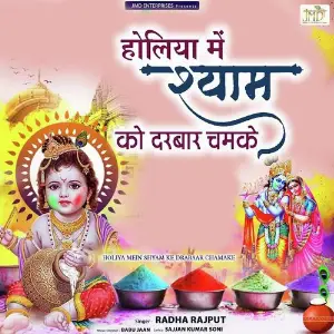 Holiya Mein Shyam Ko Darbar Chamke image