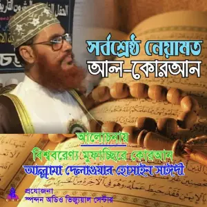 Islami Sangeet Qawali Allama Delwar Hossain Saydee