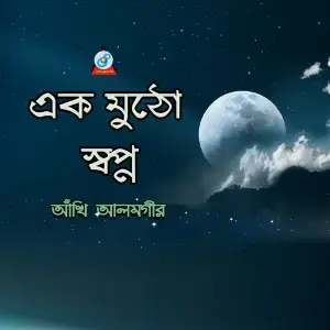 Ek Mutho Shopno image