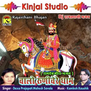 Chalo Runichare Dham DJ Bhaktigeet image