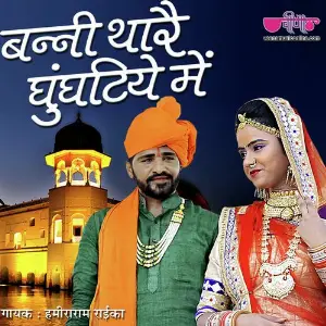 Banni Thare Ghunghatiye Me image