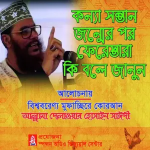 Konna Sontan Jonmer Por Fereshtara Ki Bole Janun image