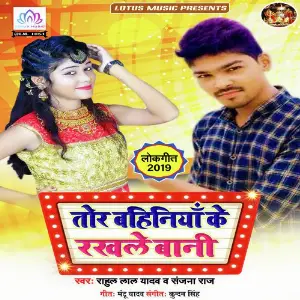 Tor Bahiniya Ke Rakhale Baani image