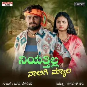Niyattilla Naligi Myala image