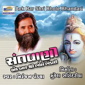 Santwani - Aek Bar Shri Bhole Bhandari image