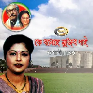 Ke Boleche Mujib Nai image