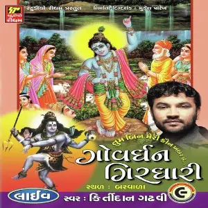 Kirtidan Gadhvi Part 9 image