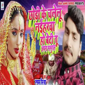 Chhodi Ke Chalelu Naiharwa Ho Beti Apna Sasural image
