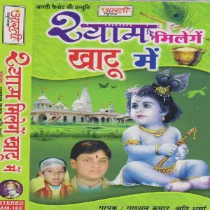 Shyam Milenge Khatu Me image