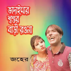 Vadaimar Shosur Bari Rouna image