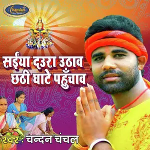 Saiya Daura Uthaw Chhathi Ghate Pahuchab image
