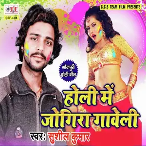 Holi Me Jogira Gaveli image