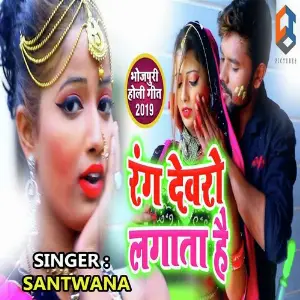 Rang Dewaro Lagata Hai image