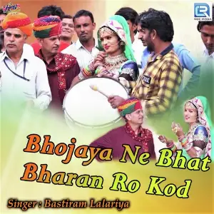 Bhojaya Ne Bhat Bharan Ro Kod image