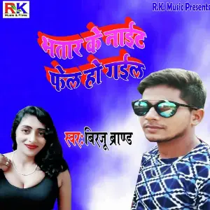 Bhatar ke Night Fail Ho Gail image