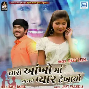 Tari Aankhoma Amne Pyar Dekhayo image