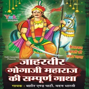 Jaharvir Gogaji Maharaj Ki Sampooran Gatha image