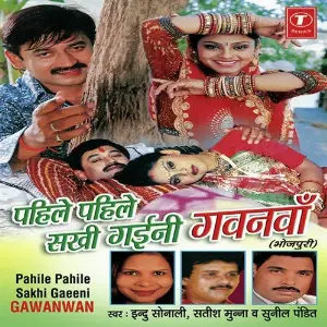 Pahile Pahile Sakhi Gayini Gawanwaan image