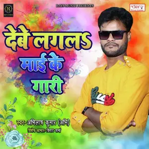 Deve Lagal Maai Ke Gari image