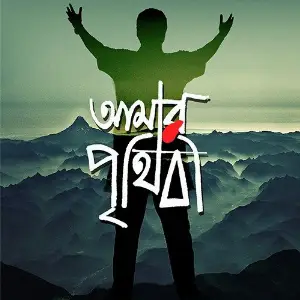 Amar Prithibi image