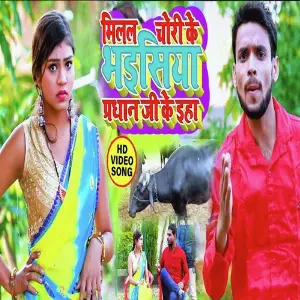 Milal Chori Ke Bhaisiya image