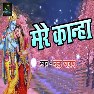 Mere Kanha Nandu Yadav