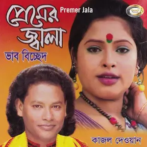 Premer Jala image
