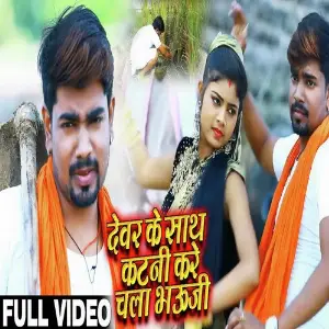 Devar Ke Sath Katani kare Chala Bhauji image
