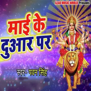 Dewar Bina Angana Na Shobhe Raja Pawan Singh