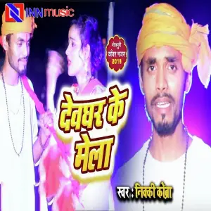 Devghar Jaai Melhuva Ke Maai image