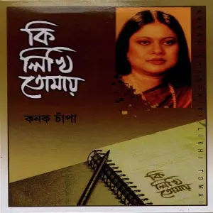 Ki Likhi Tomay image