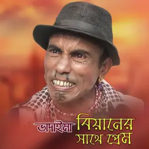 Terchira Bhadaimar Biyaner Sathe Prem image
