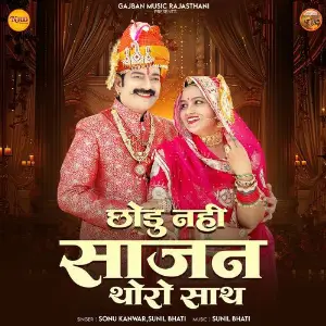 Chhodu Nahi Sajan Thoro Sath image