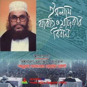 Islame Jakat O Sadkar Bidhan image