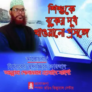 Shishuke Buker Dudh Khauyano Prosonggo image