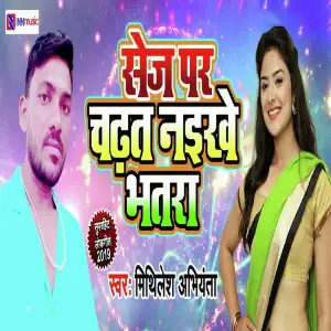 Sej Par Chadhat Naikhe Bhatra image