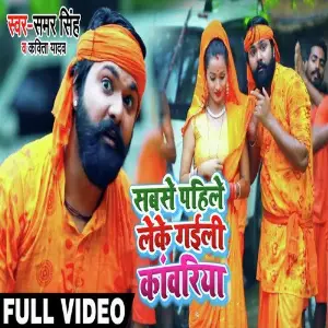 Sabse Pahile Leke Gaili Kanwariya image