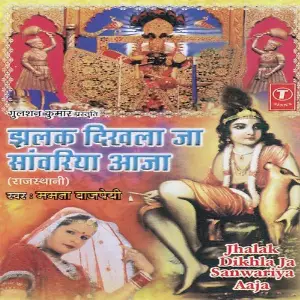 Jhalak Dikhlaja Sanwariya Aaja image