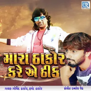 Mara Thakor Kare Ae Thik image