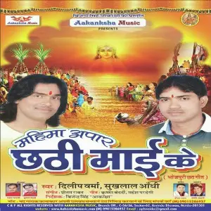 Mahima Apar Chathi Mai Ke image